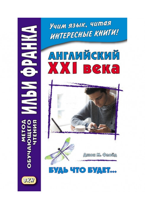 Англійська ХХІ ст. Джон М. Флойд. Будь що… Вибрані розповіді - John M. Floyd. Saving Grace. Selected stories