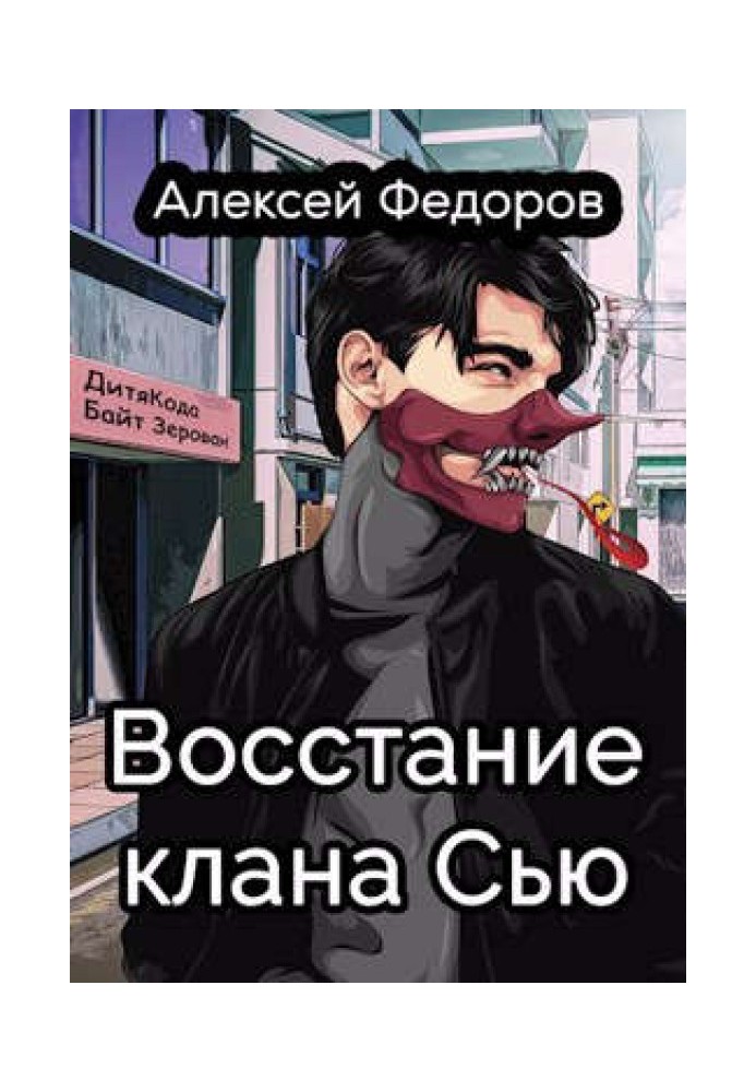 Восстание клана Сью