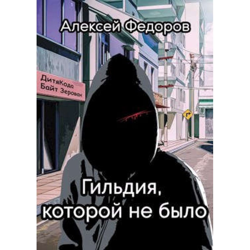 The guild that never existed