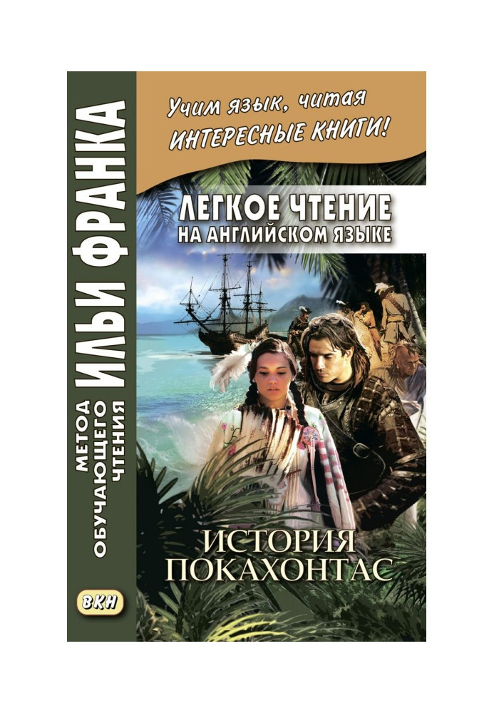 Легке читання англійською мовою. Історія Покахонтас – Brian Doherty. The Story of Pocahontas