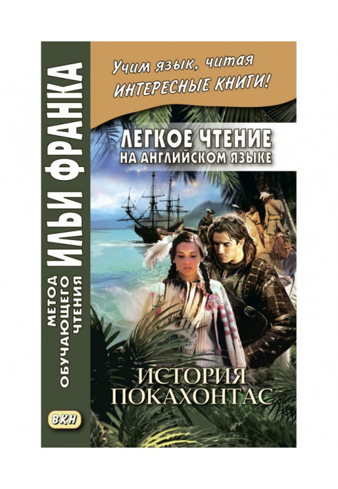 Легке читання англійською мовою. Історія Покахонтас – Brian Doherty. The Story of Pocahontas