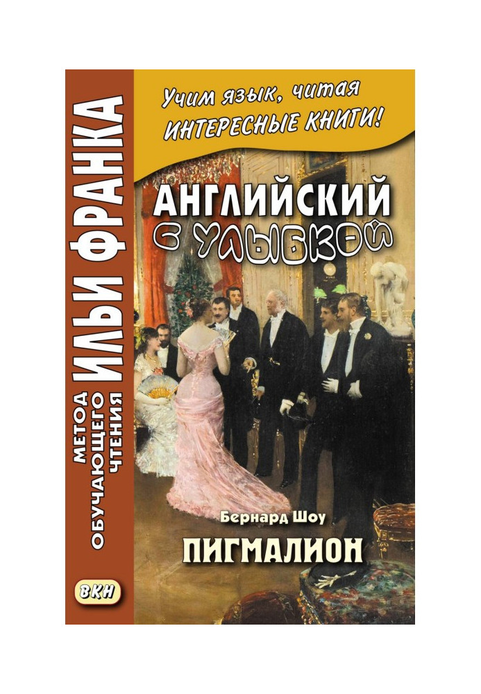 Англійська з посмішкою. Бернард Шоу. Пігмаліон - George Bernard Shaw. Pygmalion