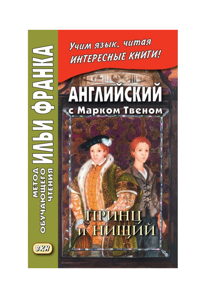 Англійська з Марком Твеном. Принц та Злидар. Частина 1 – Mark Twain. The Prince і Pauper