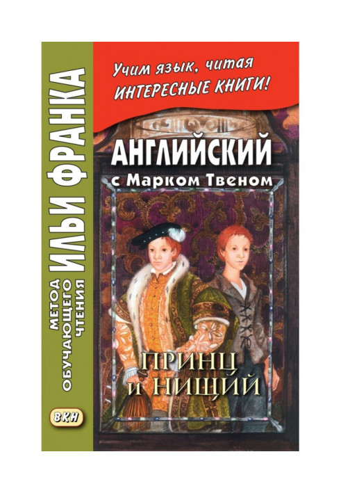 Англійська з Марком Твеном. Принц та Злидар. Частина 1 – Mark Twain. The Prince і Pauper