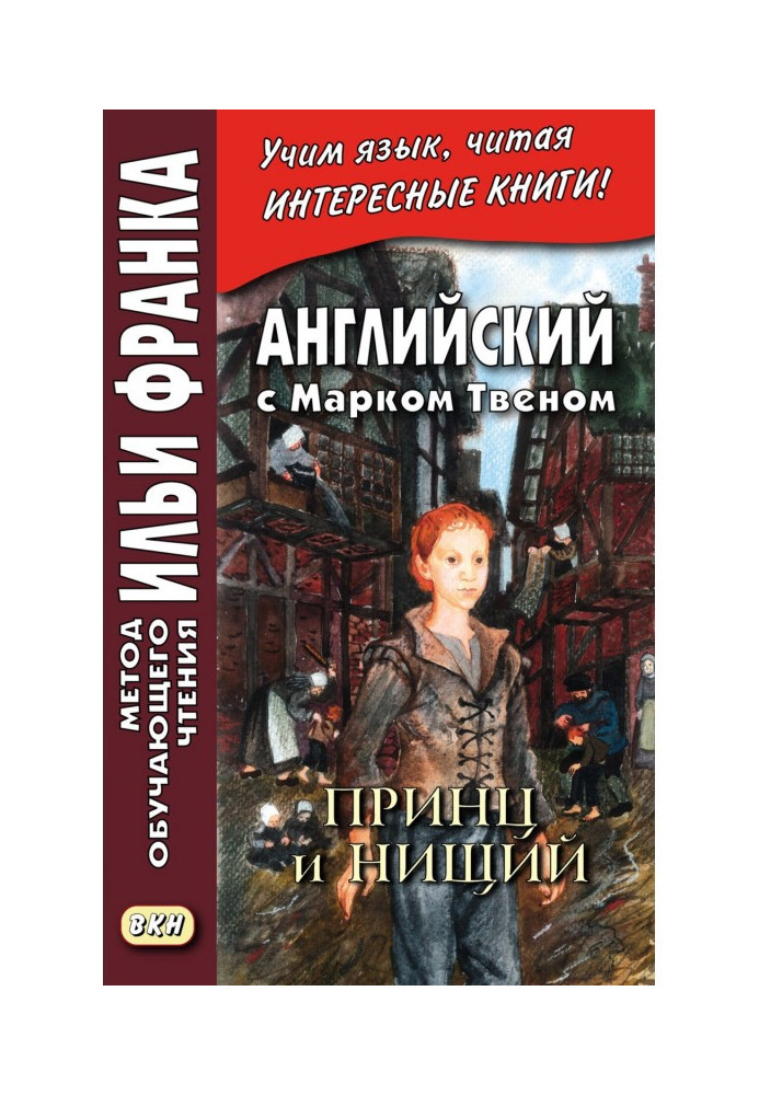 Английский с Марком Твеном. Принц и нищий. Часть 2 - Mark Twain. The Prince and the Pauper