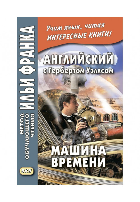 Англійська з Гербертом Уеллсом. Машина часу – H. G. Wells. The Time Machine