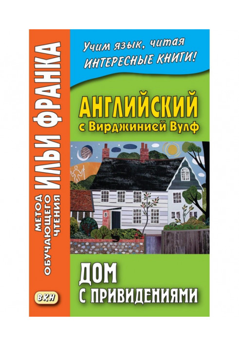 Англійська з Вірджинією Вулф. Будинок із привидами - Virginia Woolf. A Haunted House and other stories