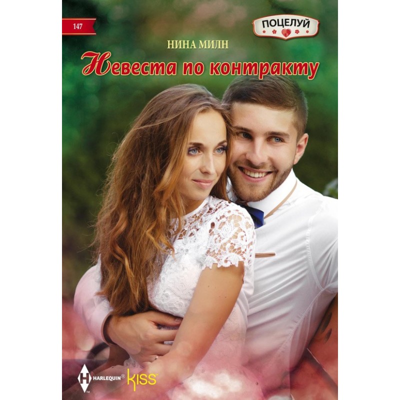Наречена за контрактом