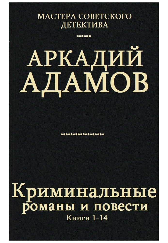 Кримінальні романи та повісті. Книги 1-14