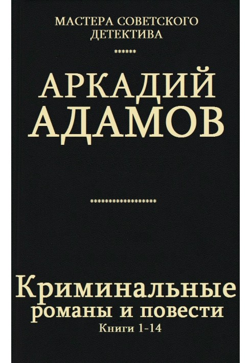 Кримінальні романи та повісті. Книги 1-14