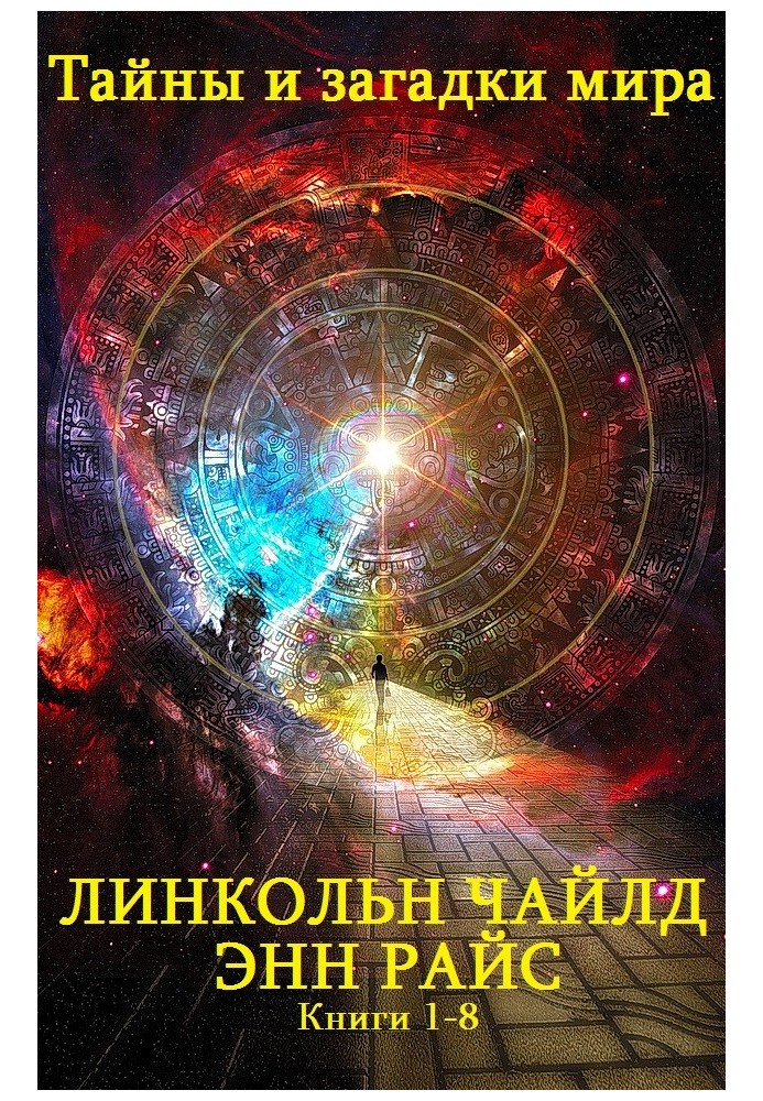 Тайны и загадки мира. Книги 1-8