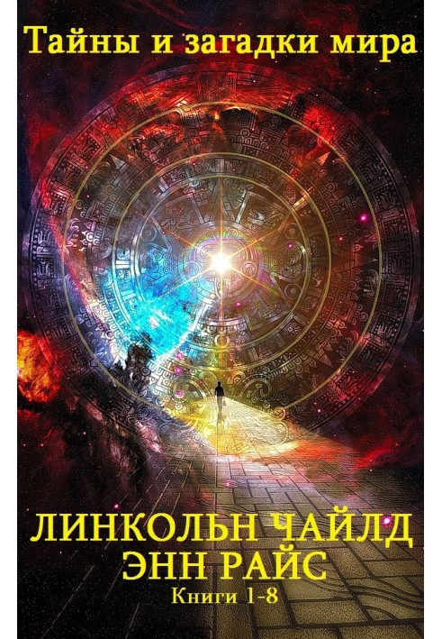 Тайны и загадки мира. Книги 1-8