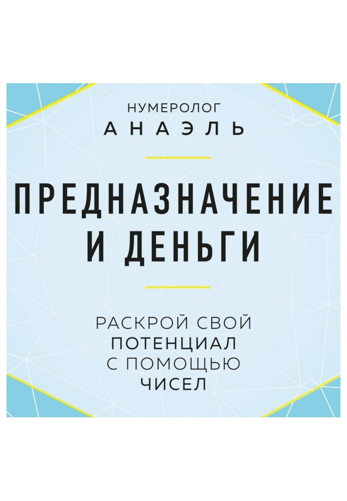 Предназначение и деньги. Раскрой свой потенциал с помощью чисел