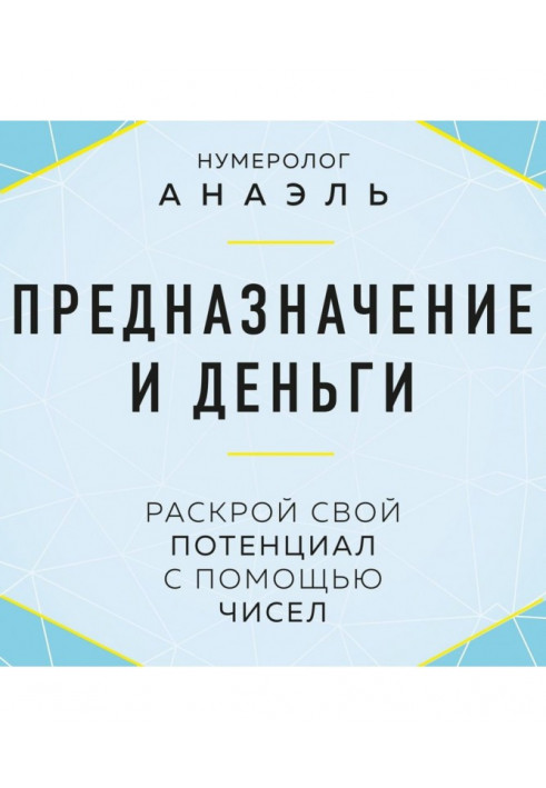 Предназначение и деньги. Раскрой свой потенциал с помощью чисел