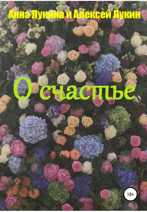 О счастье