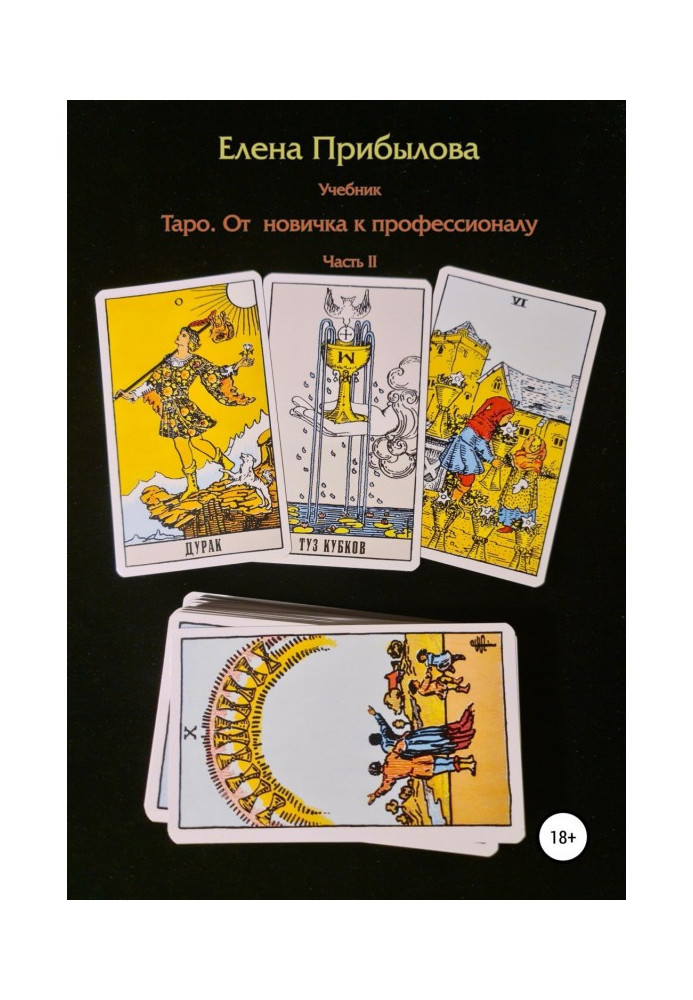 Tarot textbook. From beginner to professional. Part II