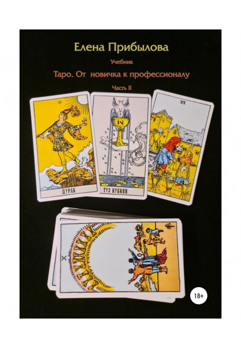 Tarot textbook. From beginner to professional. Part II