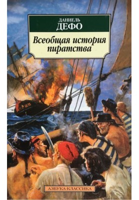 Загальна історія піратства