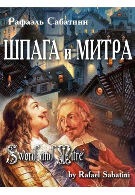 Шпага и митра