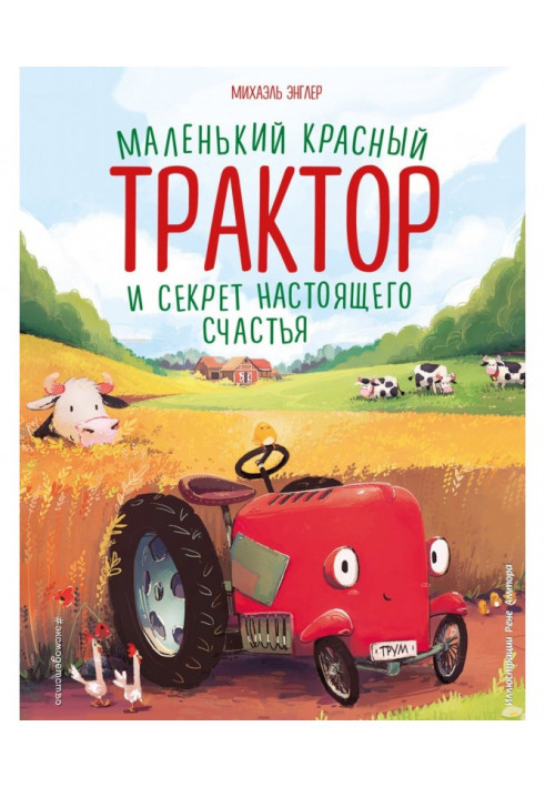 Маленький червоний трактор і секрет справжнього щастя