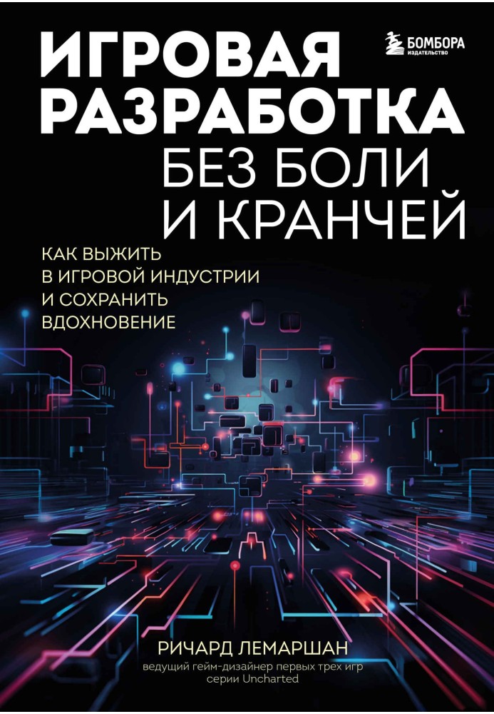 Ігрова розробка без болю та кранчів