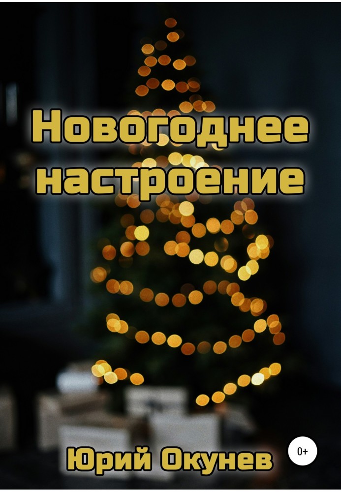 Новорічний настрій