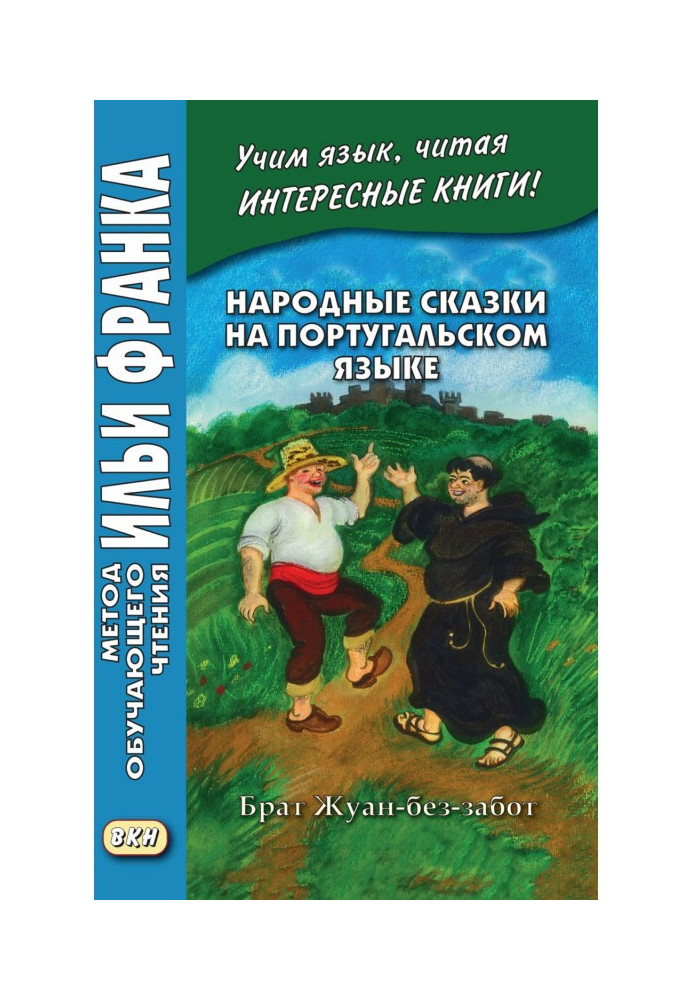 Народні казки португальською мовою. Брат Жуан-безтурботний - Contos tradicionais dos países de língua portuguesa