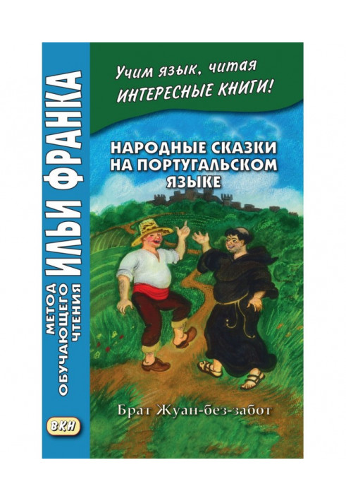 Народні казки португальською мовою. Брат Жуан-безтурботний - Contos tradicionais dos países de língua portuguesa