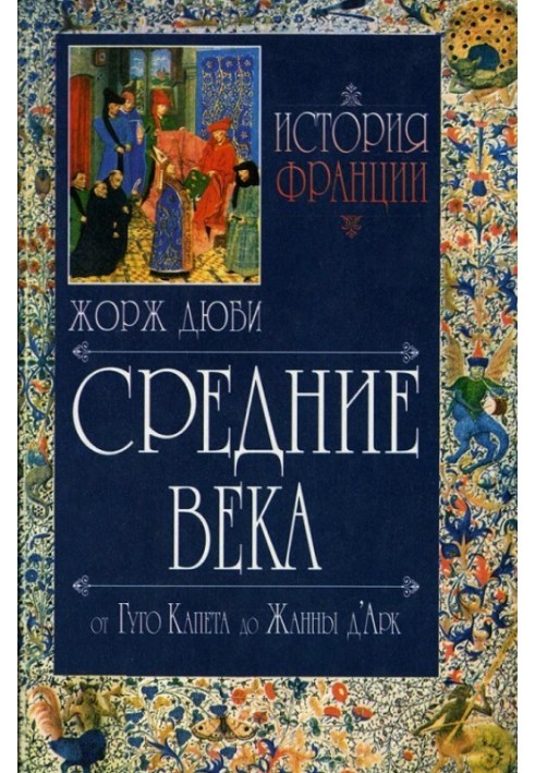 Історія Франції. Середньовіччя. Від Гуго Капета до Жанни Д'Арк