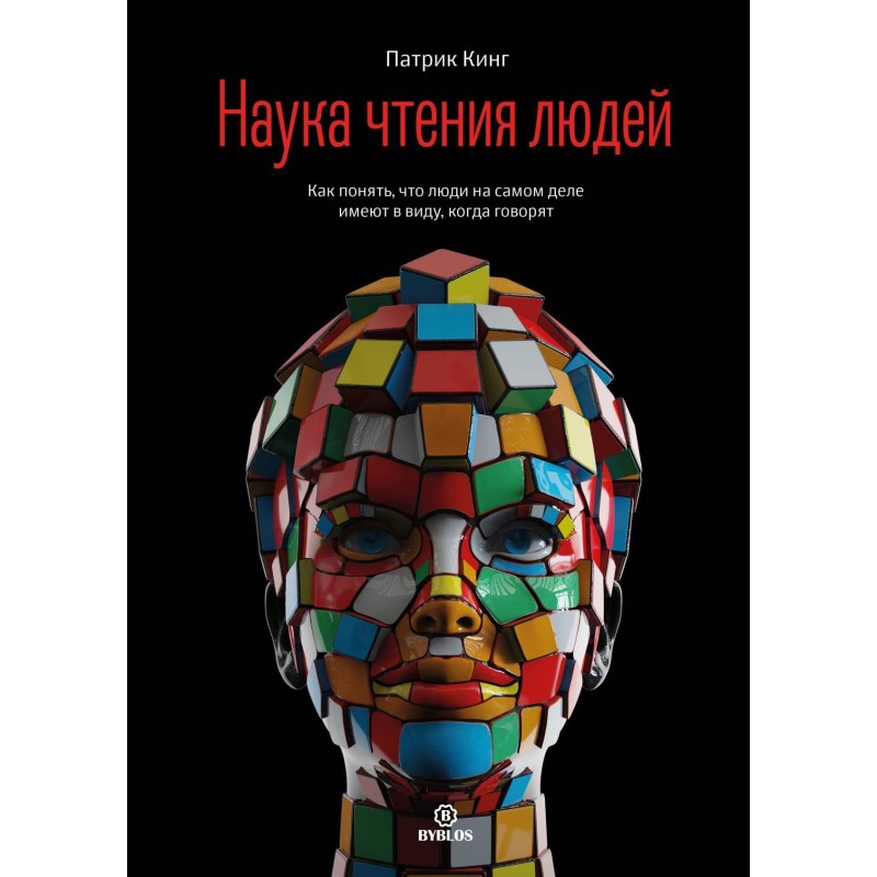 Наука читання людей. Як...