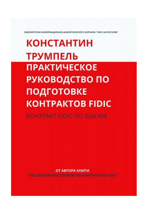 Практичний посібник з підготовки контрактів FIDIC. Контракт FIDIC щодо кроків