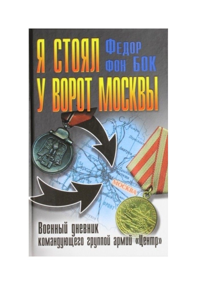 Я стоял у ворот Москвы. Военный дневник командующего группой армий «Центр»