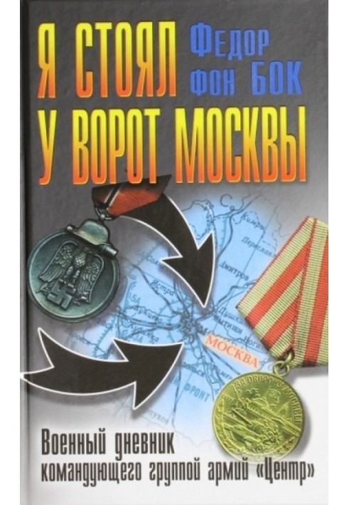 Я стоял у ворот Москвы. Военный дневник командующего группой армий «Центр»