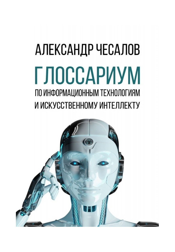 Глосаріум за інформаційними технологіями та штучним інтелектом