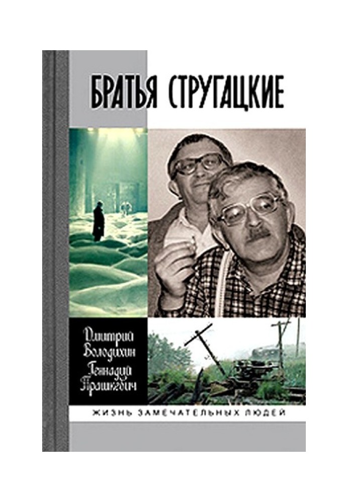 Strugatsky brothers