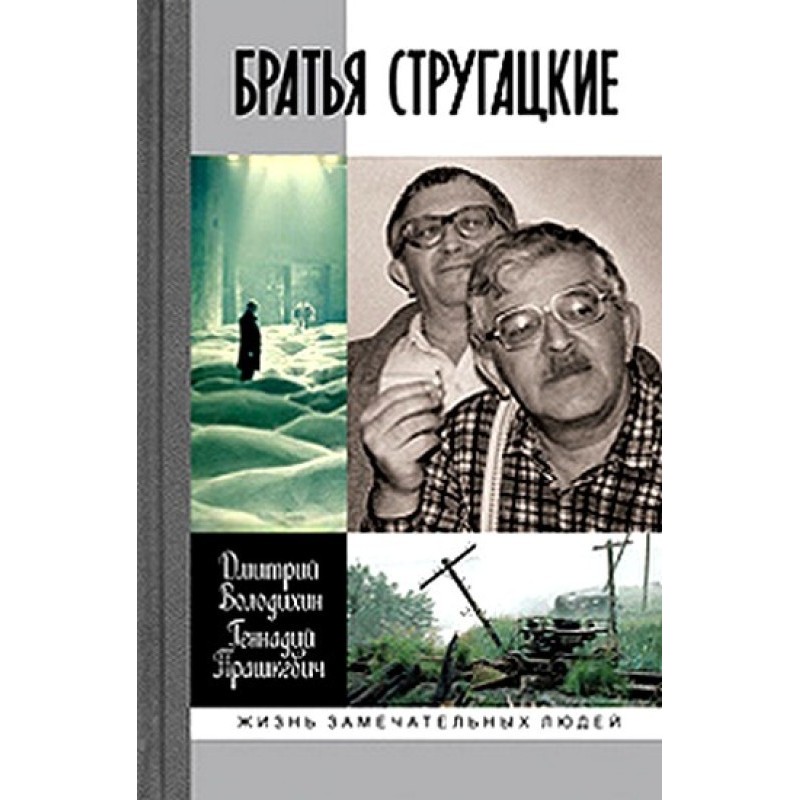 Strugatsky brothers
