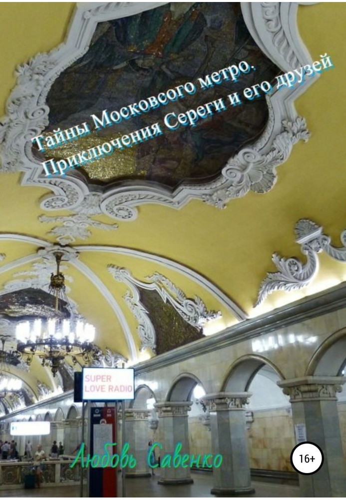 Таємниці Московського метро Пригоди Серьоги та його друзів