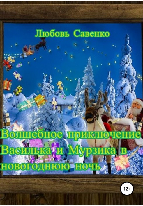 Чарівна пригода Василька та Мурзика у новорічну ніч