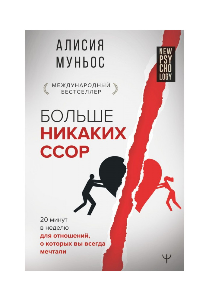 Більше ніяких сварок. 20 хвилин на тиждень для стосунків, про які ви завжди мріяли