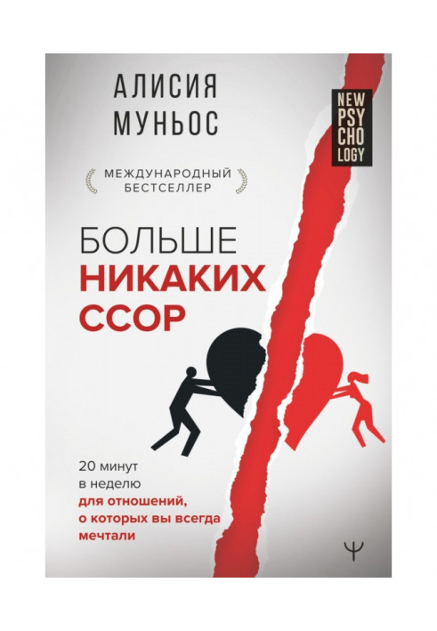 Більше ніяких сварок. 20 хвилин на тиждень для стосунків, про які ви завжди мріяли