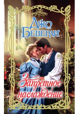 Forbidden pleasure