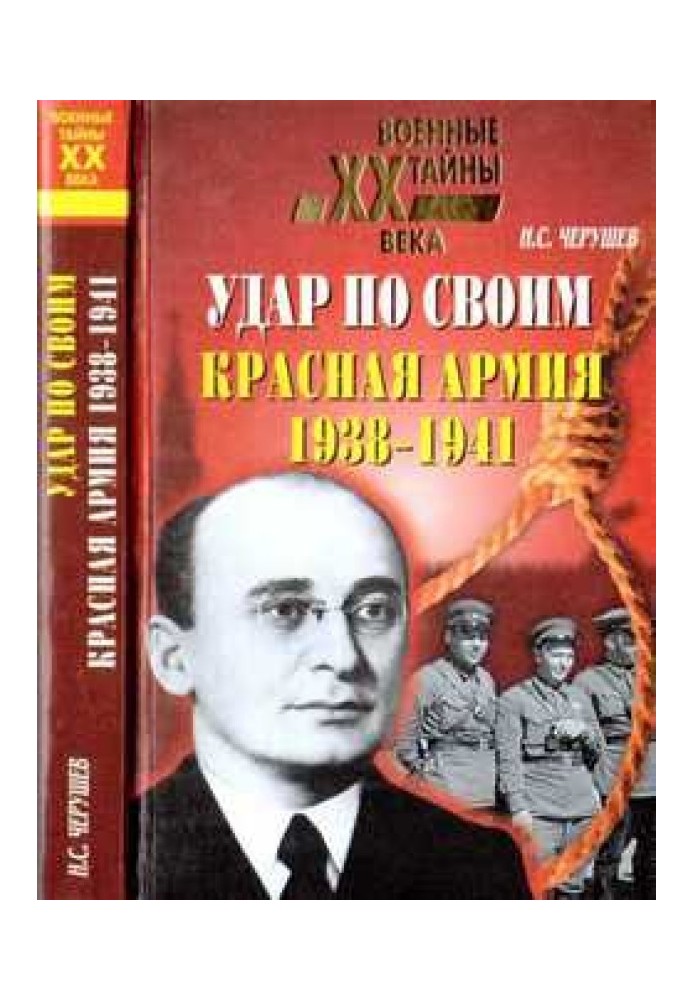 Удар по своим: Красная Армия: 1938-1941 гг.