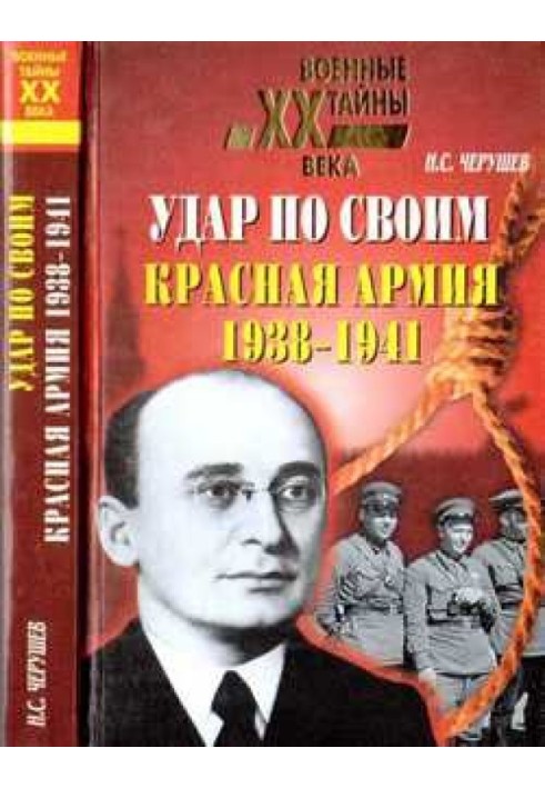 Удар своїми: Червона Армія: 1938-1941 гг.