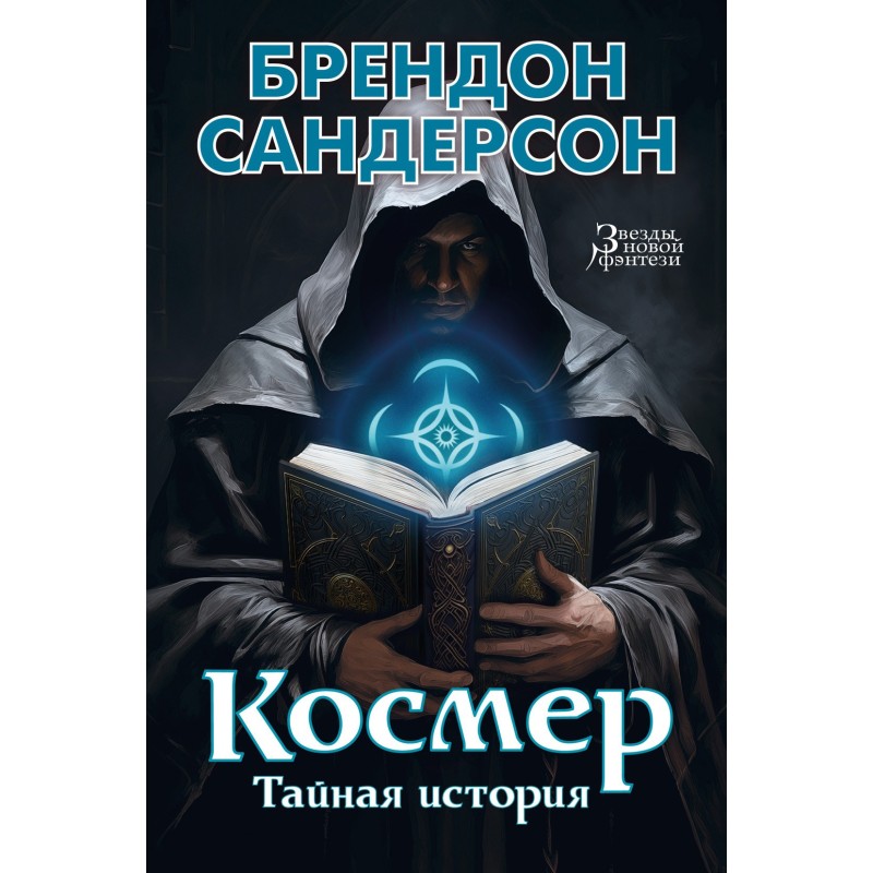 Cosmere: The Secret History