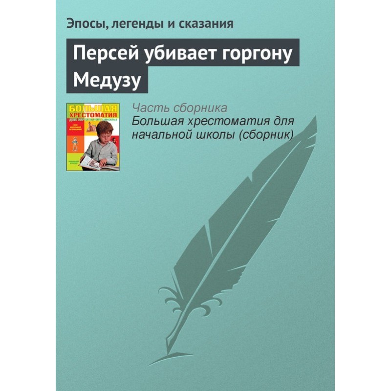 Персей вбиває горгону Медузу