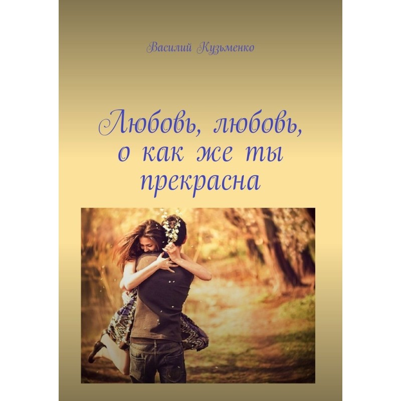 Кохання, кохання, про як ти...