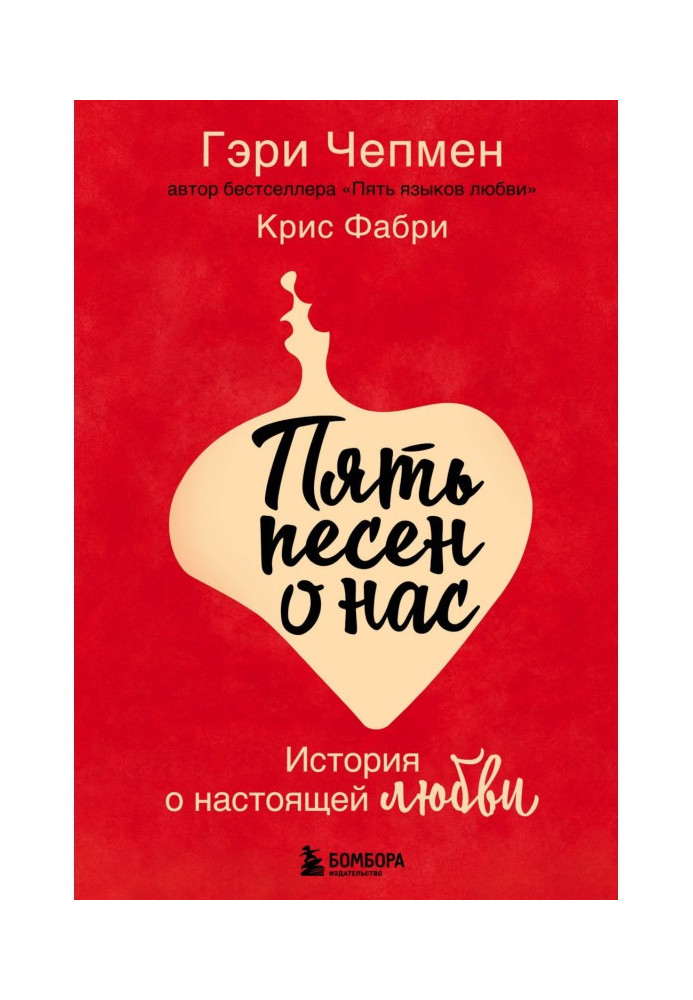 П'ять пісень про нас. Історія про справжню любов