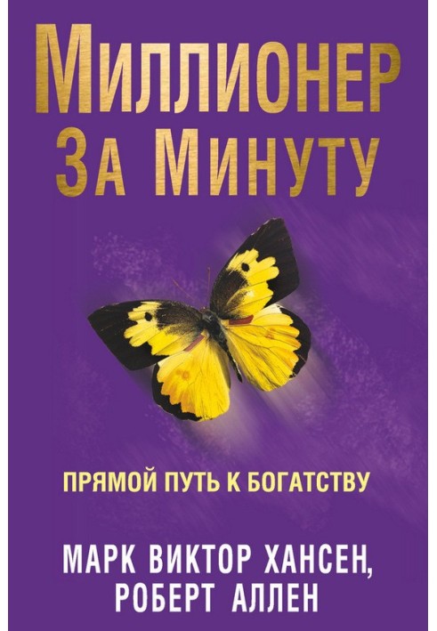 Мільйонер за хвилину. Прямий шлях до багатства