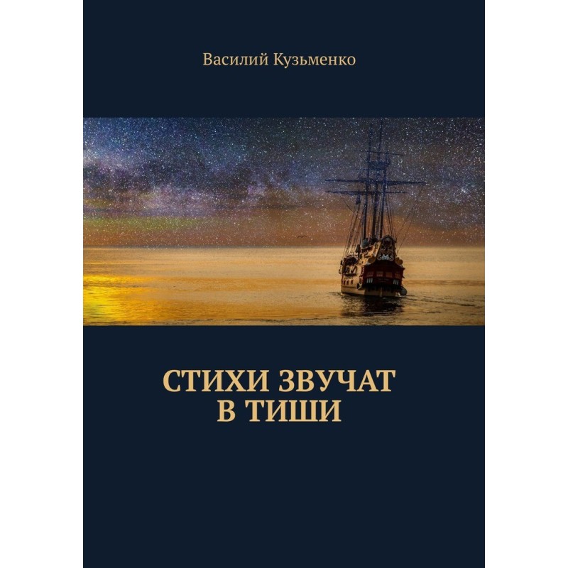 Вірші звучать у тиші
