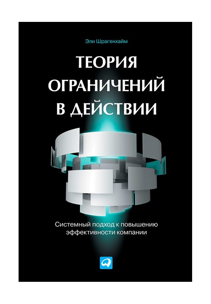 Теорія обмежень у дії. Системний підхід до підвищення ефективності компанії